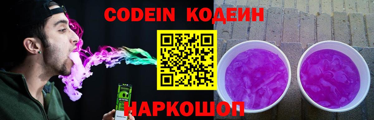 Соликамск  Кодеиновый сироп Lean Purple Drank  Codein Purple Drank  Вход с VPN 